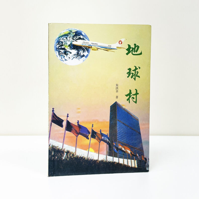 《地球村》朱洪幸著 朱洪幸著作《地球村》封面,联合国总部大楼与地球图案