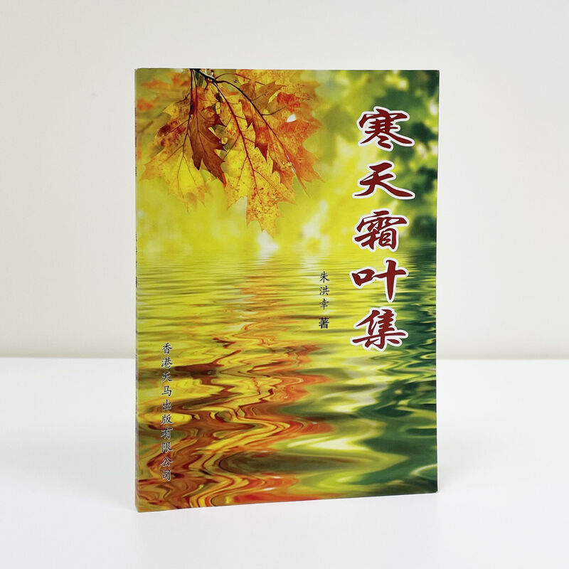 寒天霜叶集 — 朱洪幸著 朱洪幸著作《寒天霜叶集》封面,金黄秋叶与水面倒影