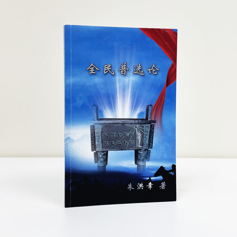 朱洪幸著作《全民普选论》封面，青铜方鼎图案