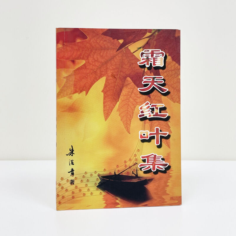 霜天红叶集 — 朱洪幸著 朱洪幸著作《霜天红叶集》封面,红色枫叶与帆船剪影