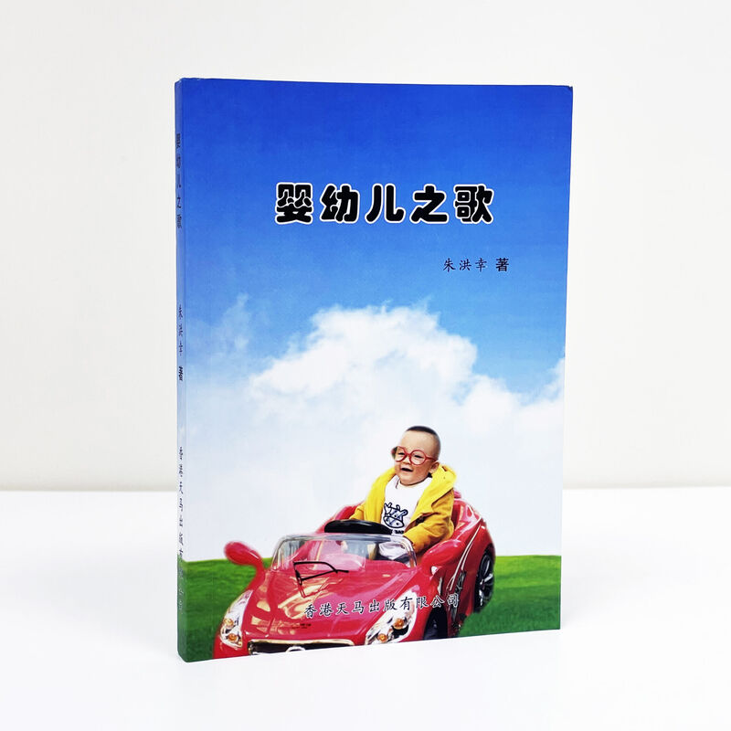 婴幼儿之歌 — 朱洪幸著 朱洪幸著作《婴幼儿之歌》封面,蓝天草地上开玩具车的幼儿