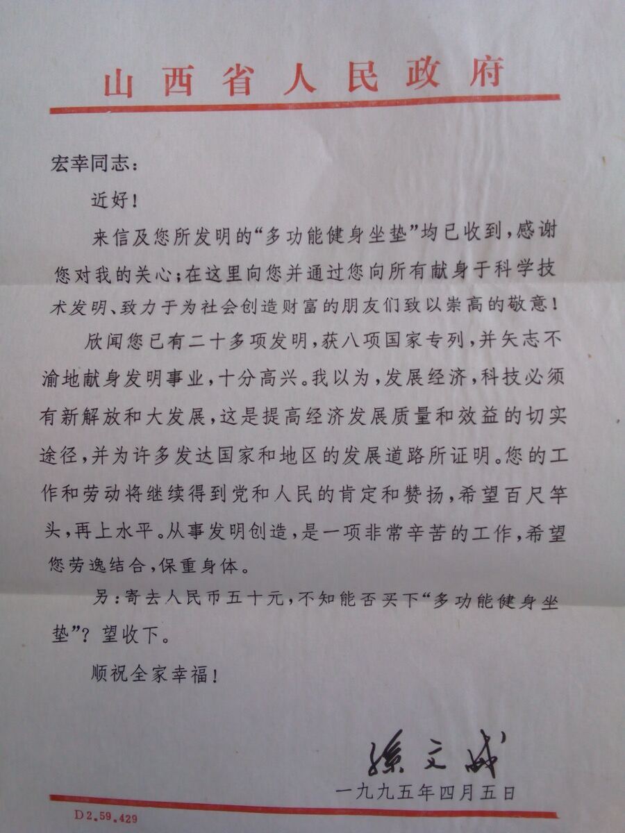 山西省人民政府来函(1995年4月5日) 1995年4月5日山西省人民政府致朱洪幸的来函原件