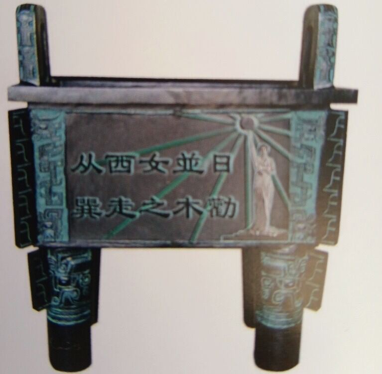 朱洪幸设计的黄铜普选鼎，正面铸“从西女並日 巽走之木勸”